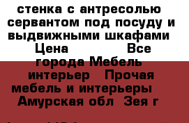 стенка с антресолью, сервантом под посуду и выдвижными шкафами › Цена ­ 10 000 - Все города Мебель, интерьер » Прочая мебель и интерьеры   . Амурская обл.,Зея г.